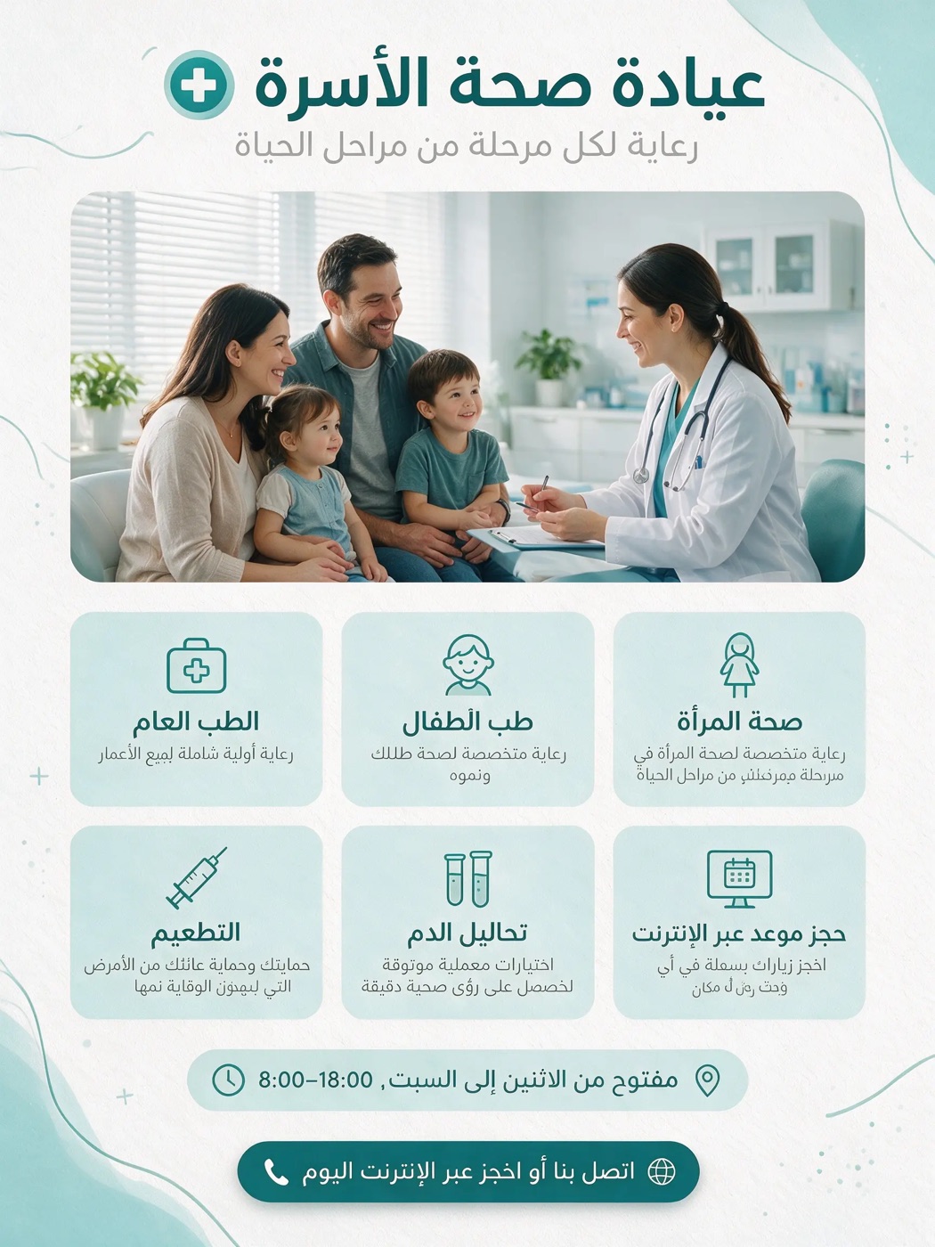Arabic family clinic poster with service cards